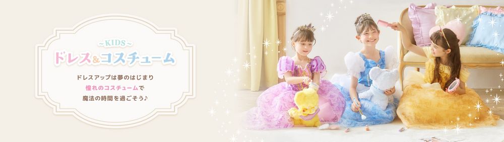 キッズ ドレス＆コスチューム ドレスアップは夢のはじまり 憧れのコスチュームで魔法の時間を過ごそう♪