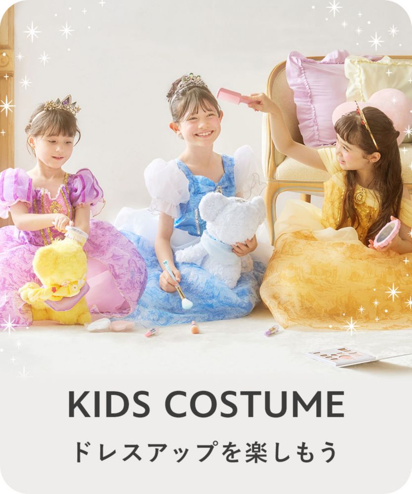 KIDS COSTUME ドレスアップを楽しもう
