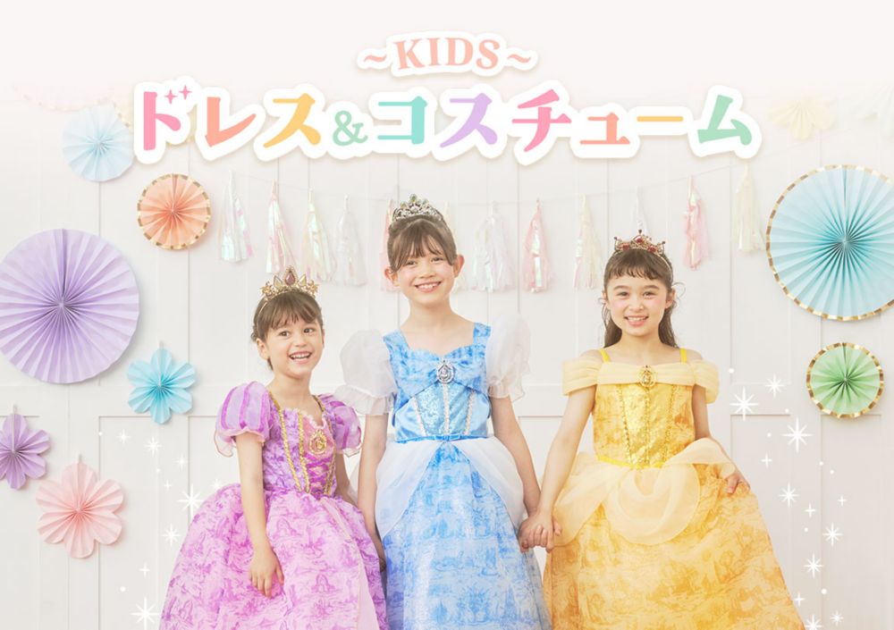 キッズ ドレス＆コスチューム