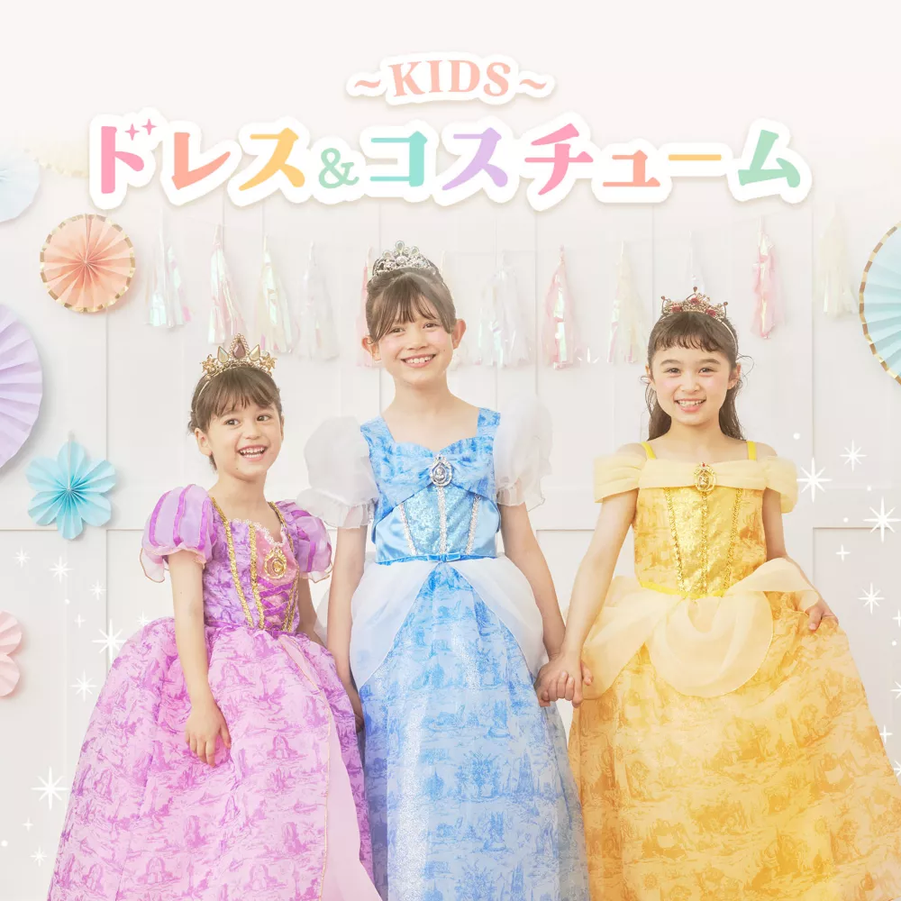 キッズ ドレス＆コスチューム