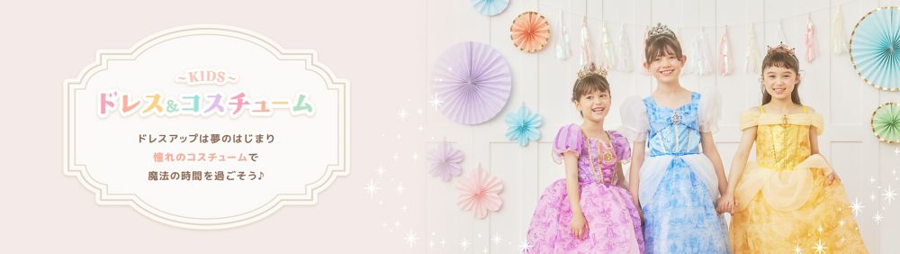 キッズ ドレス＆コスチューム ドレスアップは夢のはじまり 憧れのコスチュームで魔法の時間を過ごそう♪