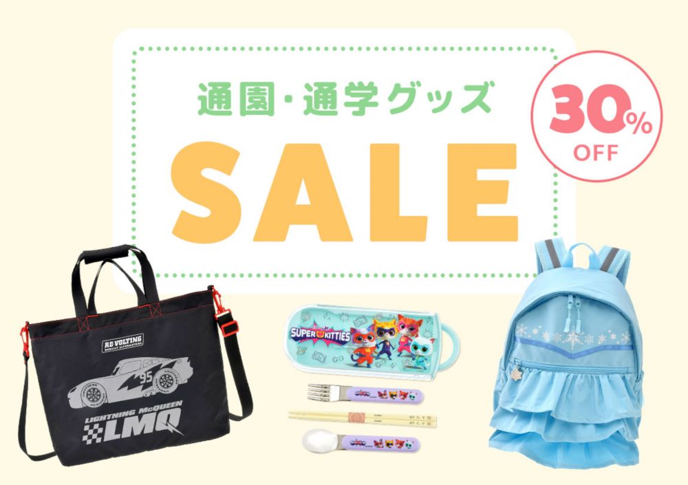 通園・通学グッズ 30%OFF SALE