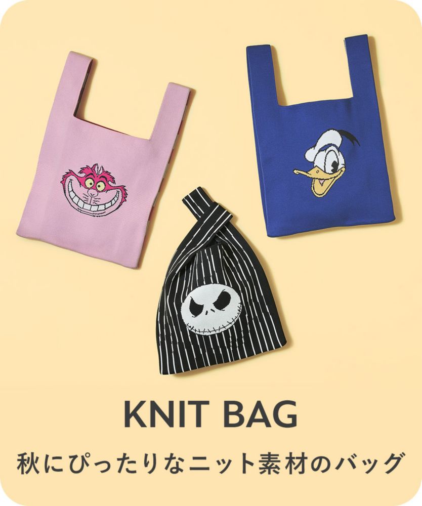 KNIT BAG 秋にぴったりなニット素材のバッグ