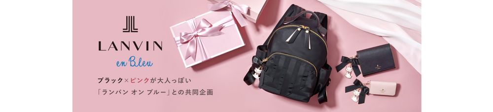 LANVIN en Bleu ブラック&times;ピンクが大人っぽい「ランバン・オン・ブルー」との共同企画