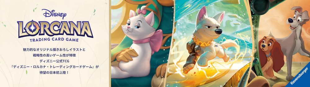 Disney　LORCANA TRADING CARD GAME　魅力的なオリジナル描きおろしイラストと 戦略性の高いゲーム設計が特徴 ディズニー公式TCG 『ディズニー・ロルカナ・トレーディングカードゲーム』が待望の日本初上陸！