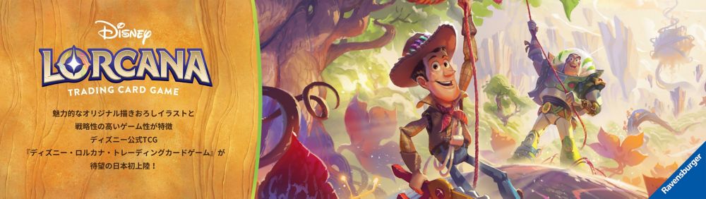 Disney　LORCANA TRADING CARD GAME　魅力的なオリジナル描きおろしイラストと 戦略性の高いゲーム設計が特徴 ディズニー公式TCG 『ディズニー・ロルカナ・トレーディングカードゲーム』が待望の日本初上陸！