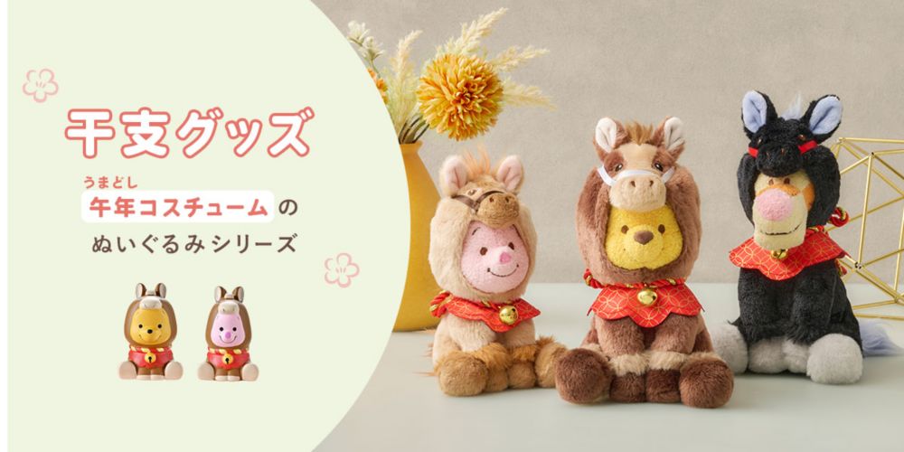 干支グッズ　午年コスチュームのぬいぐるみシリーズ