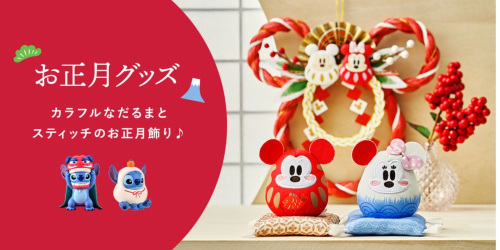 お正月グッズ　カラフルなだるまとスティッチのお正月飾り♪