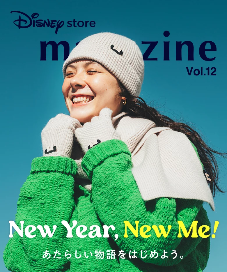 Disney store magazine Vol.12 New year, New Me! あたらしい物語をはじめよう。