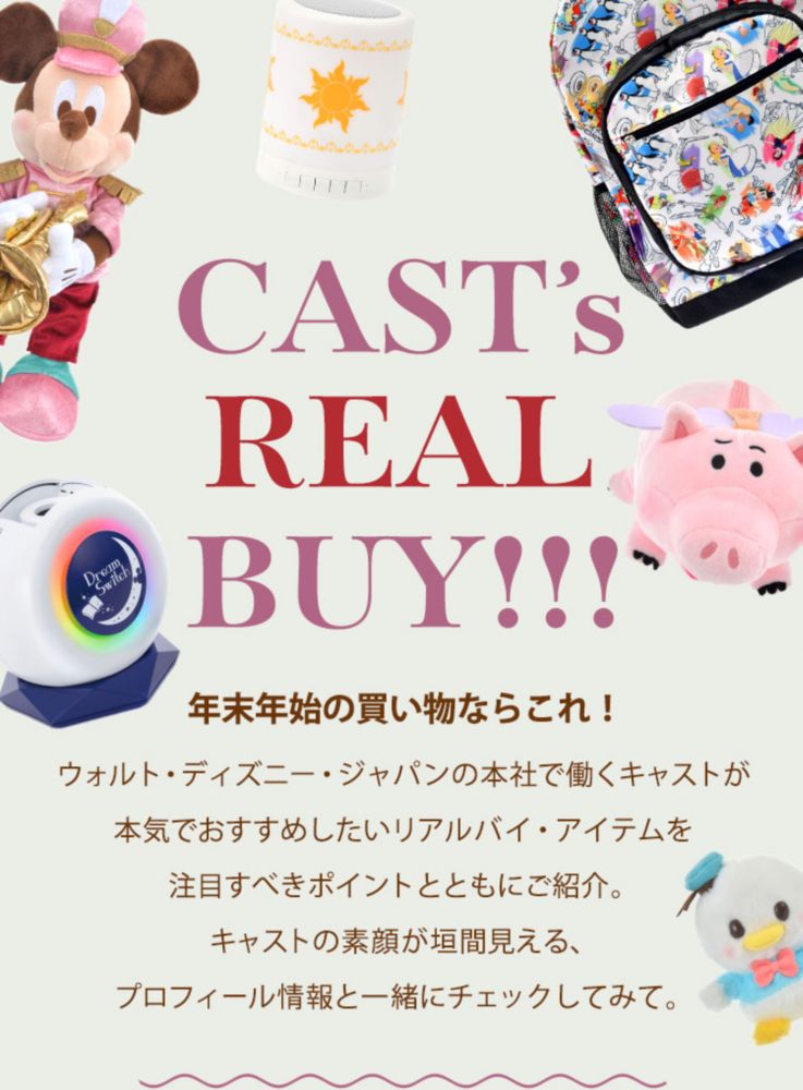 CAST’s REAL BUY!!!年末年始の買い物ならこれ！