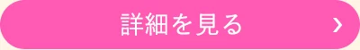 詳細を見る