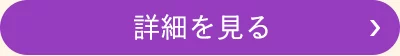 詳細を見る