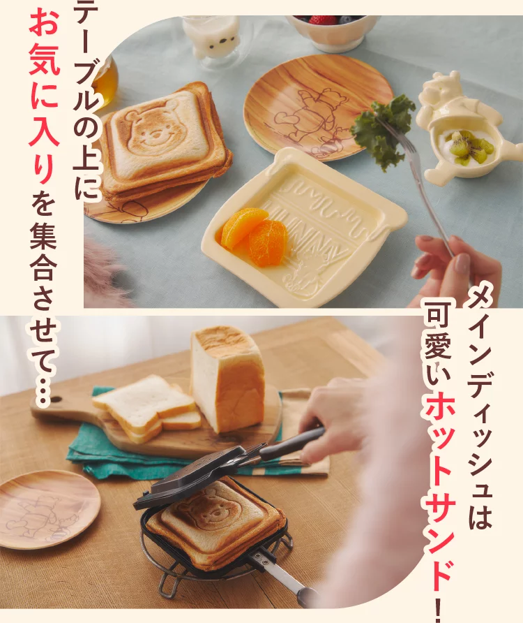 テーブルの上にお気に入りを集合させて… メインディッシュは可愛いホットサンド！