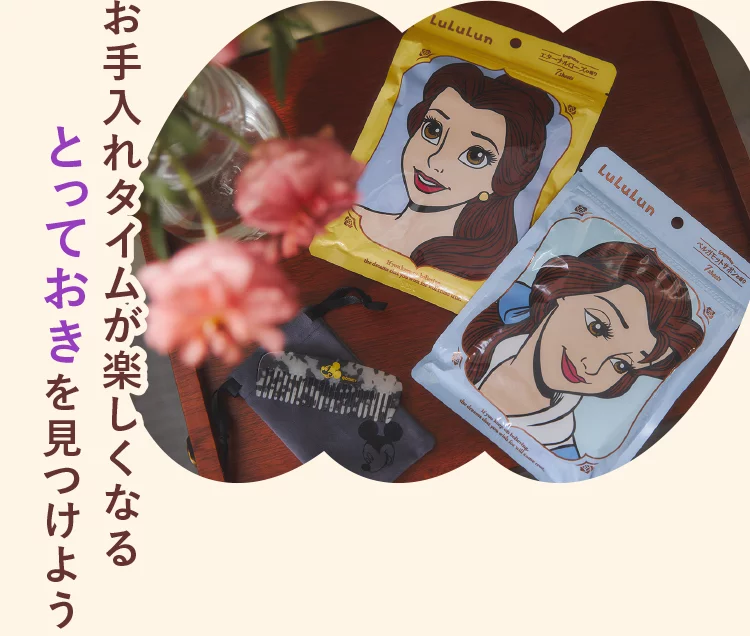 お手入れタイムが楽しくなるお気に入りを見つけよう