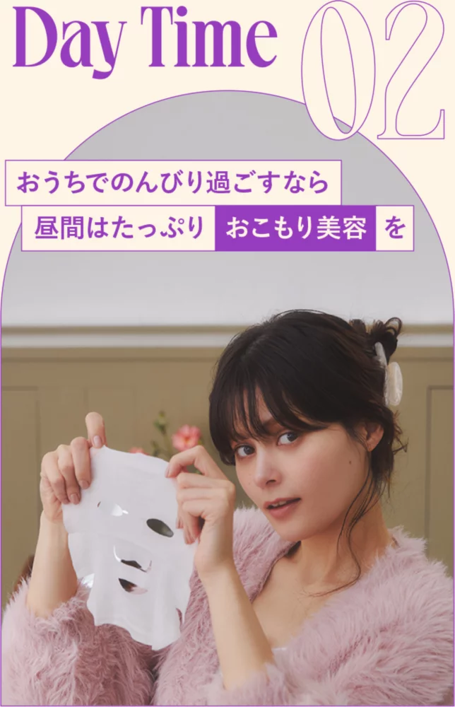 02 Day time おうちでのんびり過ごすなら昼間はたっぷりおこもり美容を