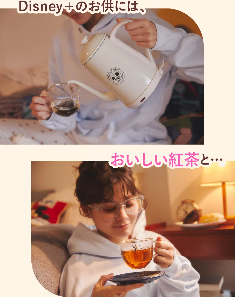 Disney＋のお供には、おいしい紅茶と…