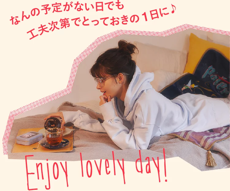 なんの予定がない日でも工夫次第でとっておきの1日に♪