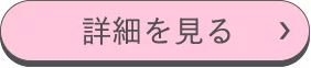 詳細を見る