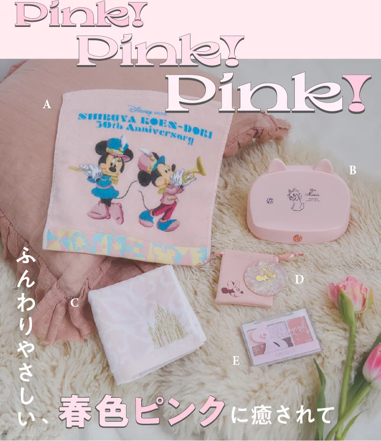 Pink! Pink! Pink! ふんわりやさしい、春色ピンクに癒されて