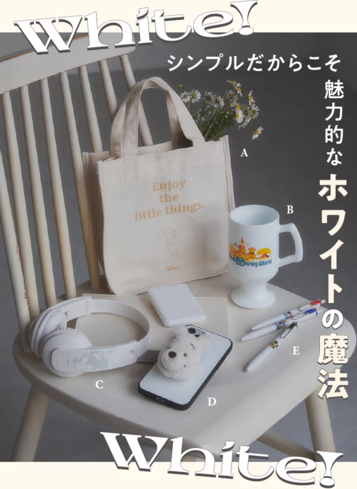 White! シンプルだからこそ魅力的なホワイトの魔法 White!