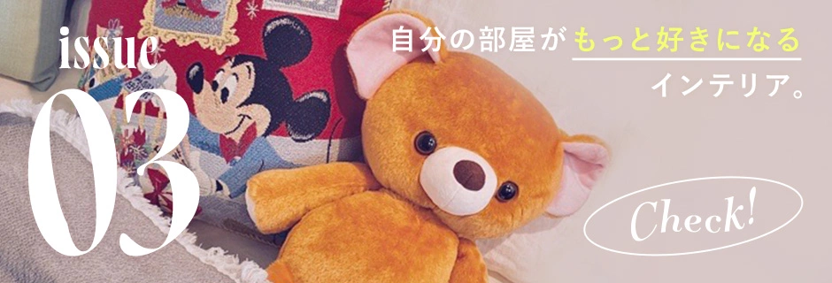 Check! issue03 自分の部屋がもっと好きになる、インテリア。