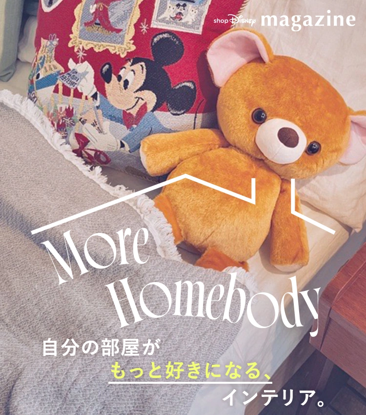 More Homebody 自分の部屋がもっと好きになる、インテリア。