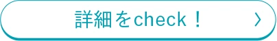 詳細をcheck！