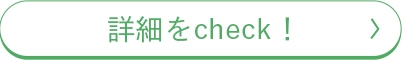 詳細をcheck！