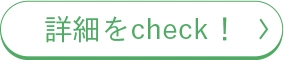 詳細をcheck！