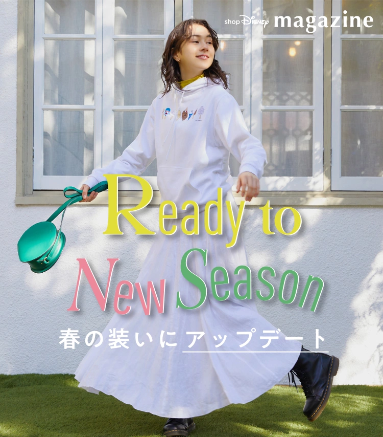 Ready to New Season 春の装いにアップデート