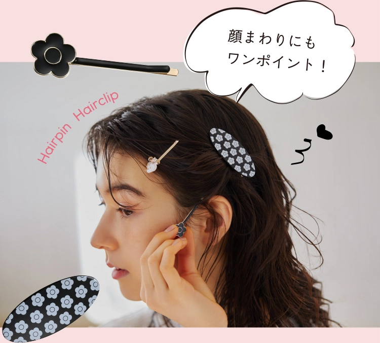 顏まわりにもワンポイント！