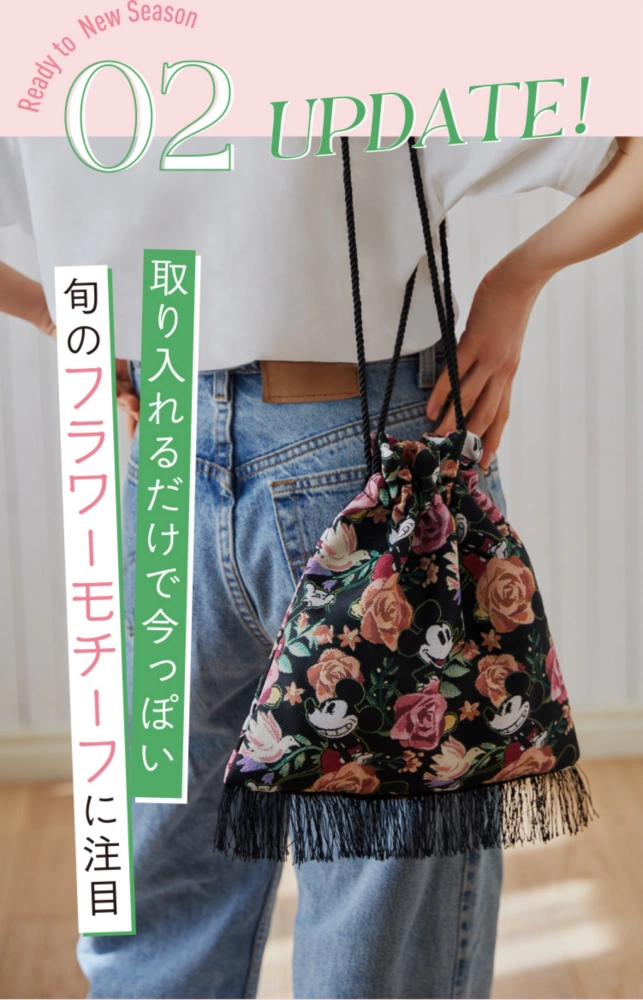 02 UPDATE! 取り入れるだけで今っぽい 旬のフラワーモチーフに注目