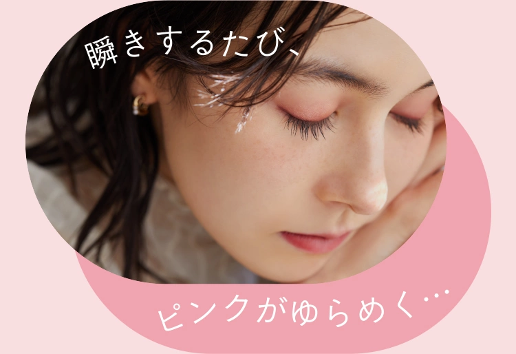 瞬きするたび、ピンクがゆらめく…