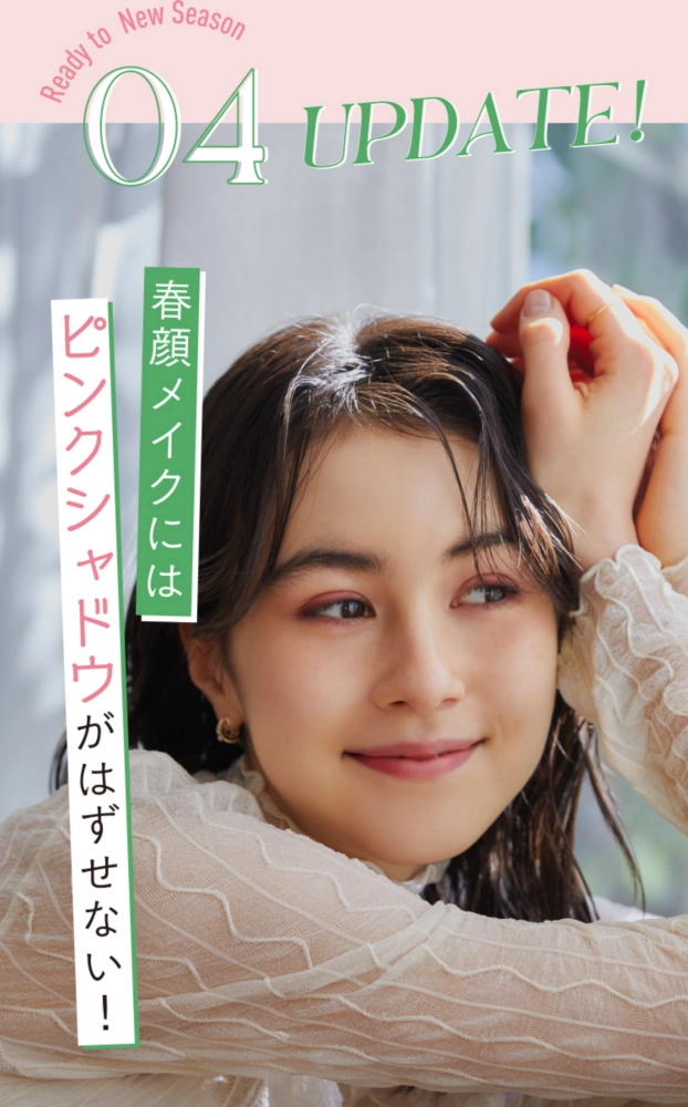04UPDATE！ 春顏メイクには ピンクシャドウがはずせない！