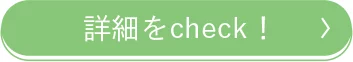 詳細をcheck！