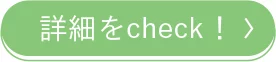 詳細をcheck！