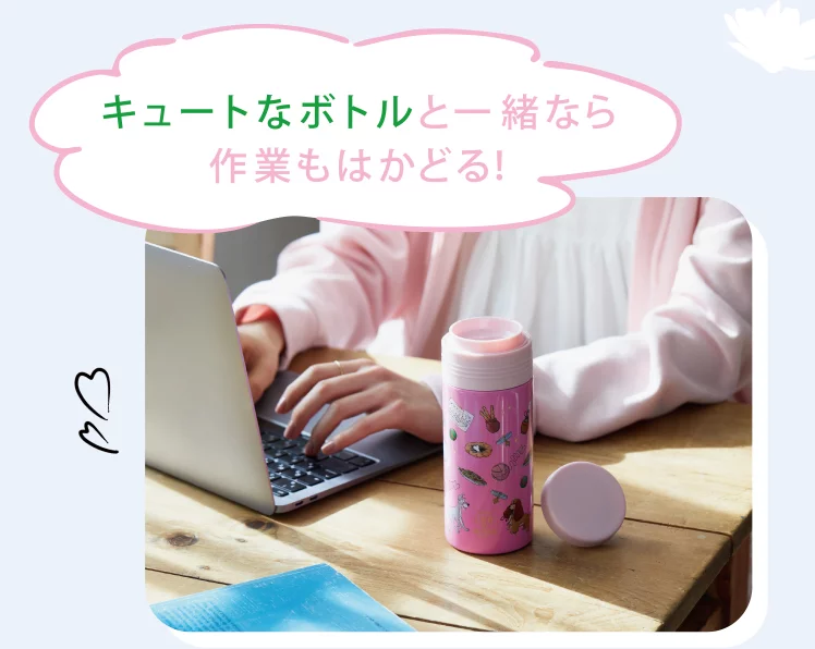 キュートなボトルと一緒なら作業もはかどる！