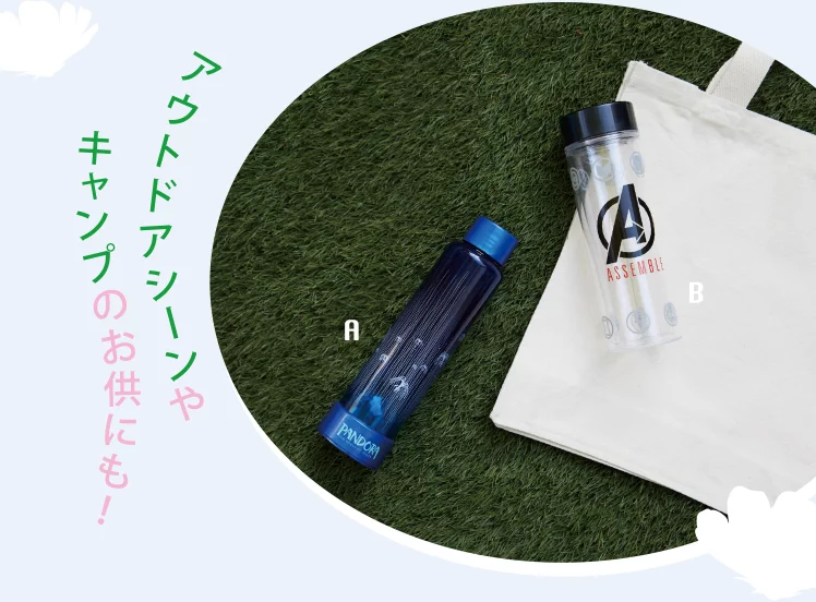アウトドアシーンや キャンプのお供にも！