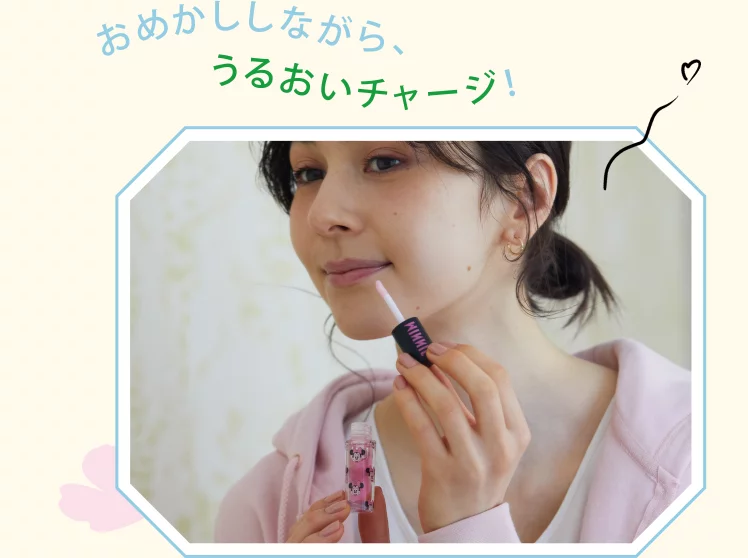 おめかししながら、うるおいチャージ！