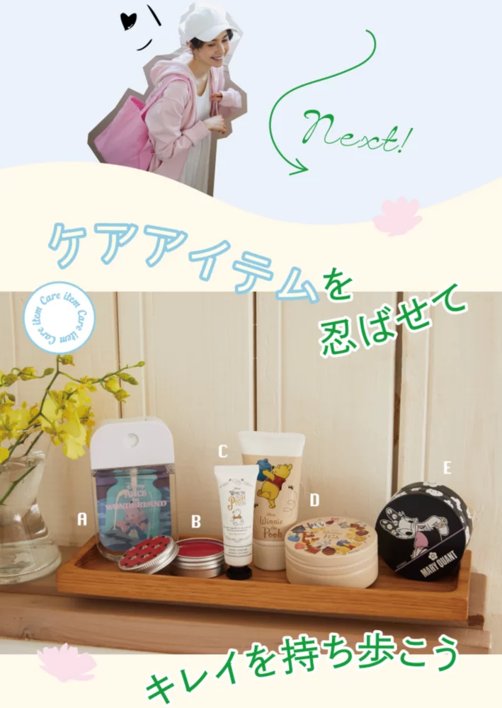ケアアイテムを忍ばせて キレイを持ち歩こう