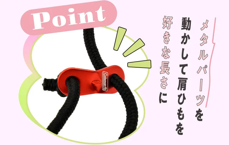 Point メタルパーツを動かして 肩ひもを好きな長さに