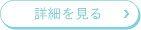 詳細を見る