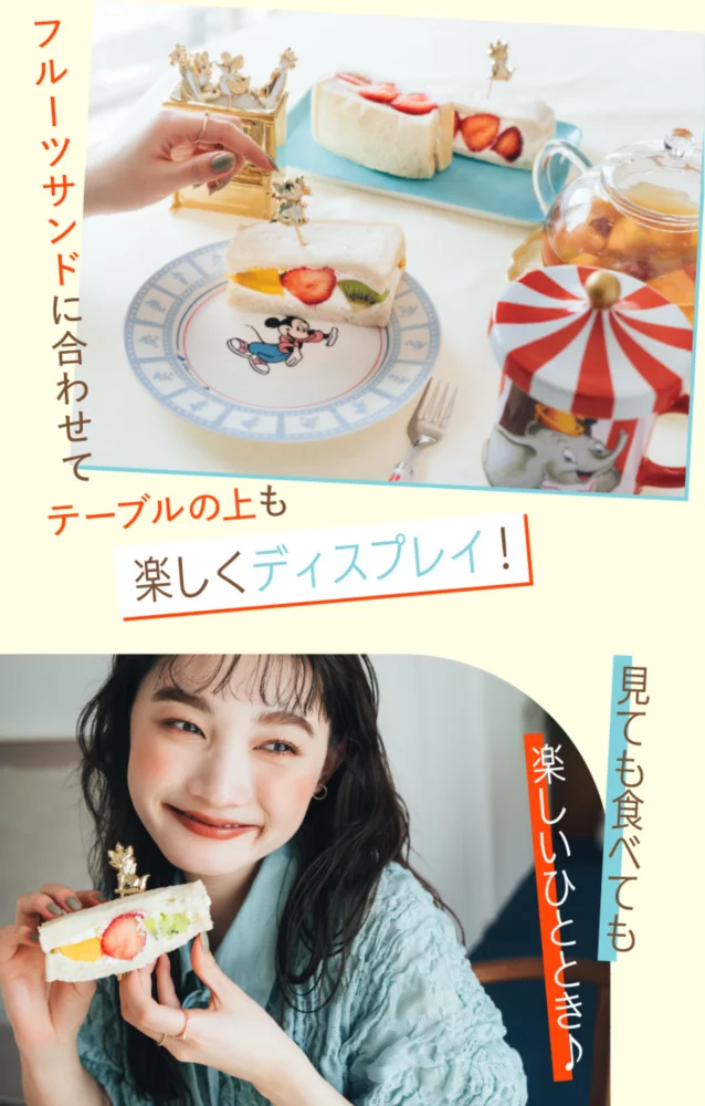 フルーツサンドに合わせて テーブルの上も 楽しくディスプレイ！ 見ても食べても 楽しいひととき♪