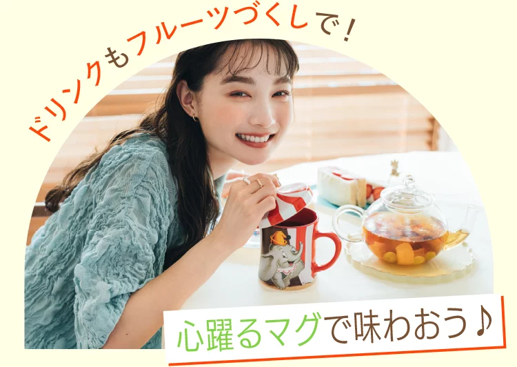 ドリンクもフルーツづくしで！ 心躍るマグで味わおう♪