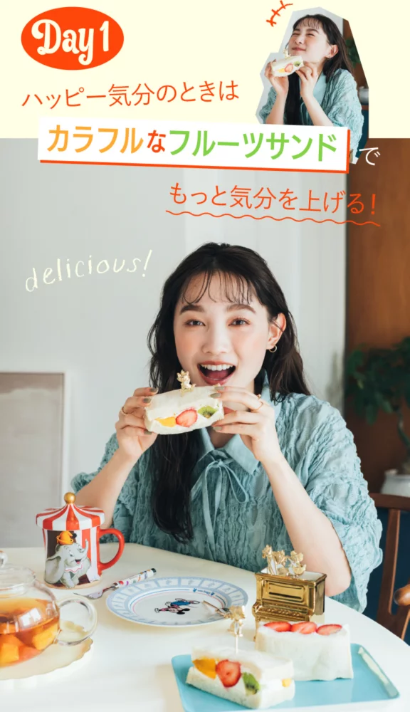 Day1 ハッピー気分のときは カラフルなフルーツサンドで もっと気分を上げる！