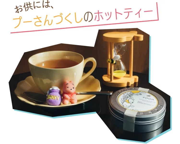 お供には、プーさんづくしのホットティー