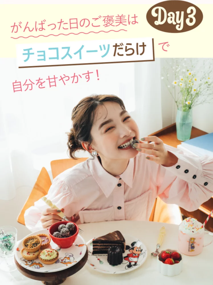 Day3 がんばった日のご褒美は チョコスイーツだらけで 自分を甘やかす！