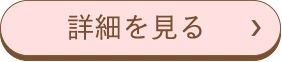 詳細を見る