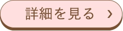 詳細を見る