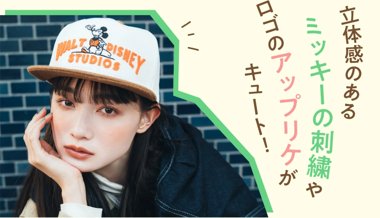 立体感のある ミッキーの刺繍や ロゴのアップリケが キュート！